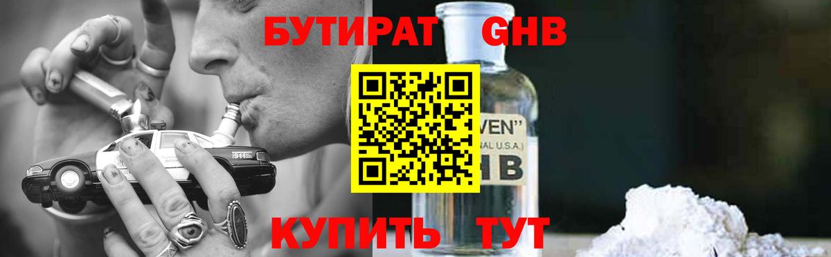 БУТИРАТ GHB  Вход с VPN  Бутират  Конаково 