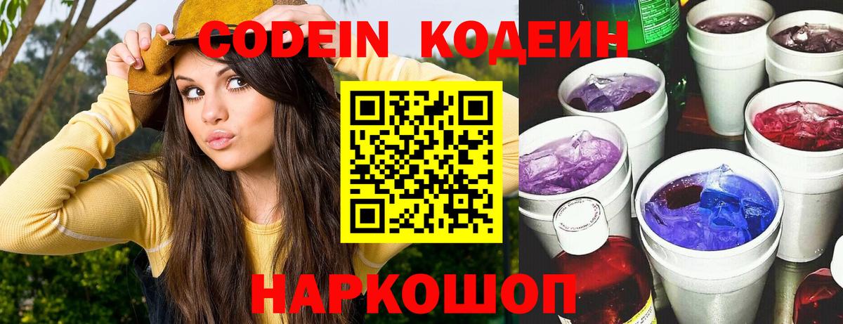 Кодеин Purple Drank  Вход с VPN  Конаково  Codein Purple Drank 